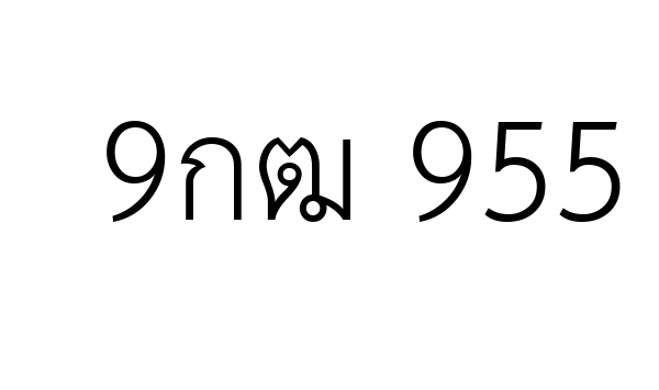 9กฒ 955